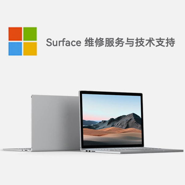 河西surface产品维修服务电话